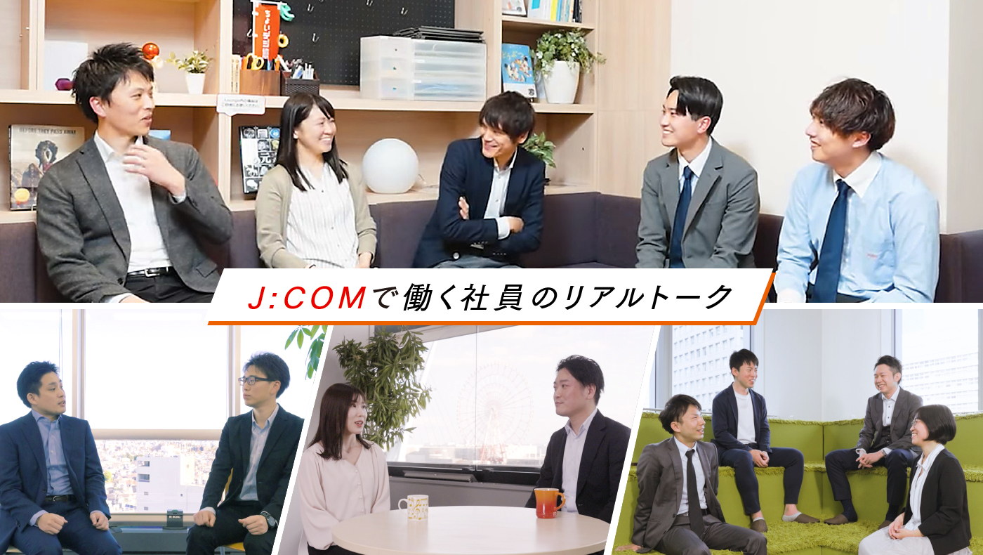 JCOM株式会社｜座談会