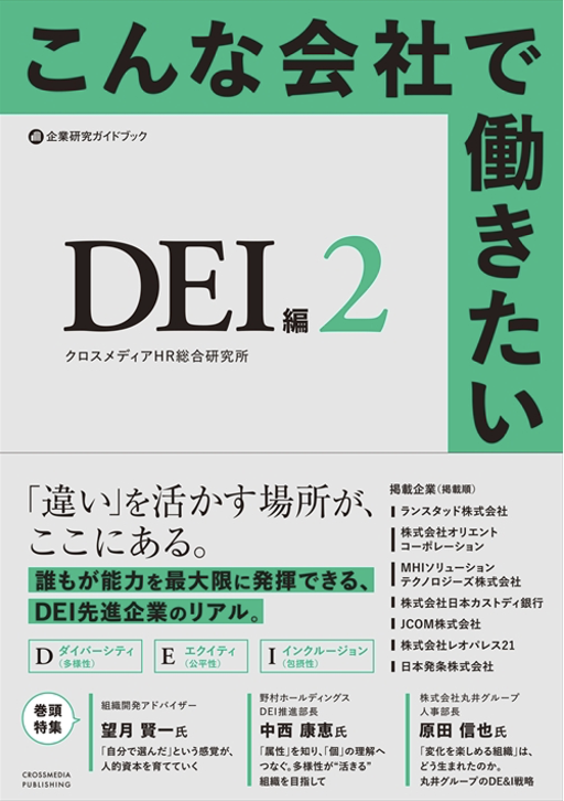 こんな会社で働きたい DEI編2
