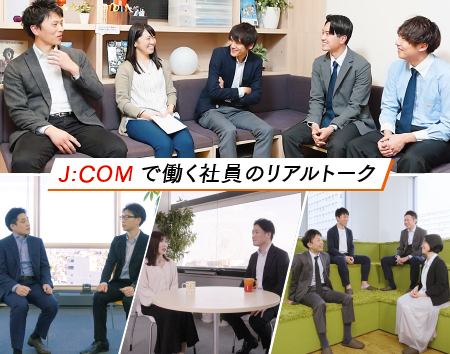 JCOM株式会社｜座談会