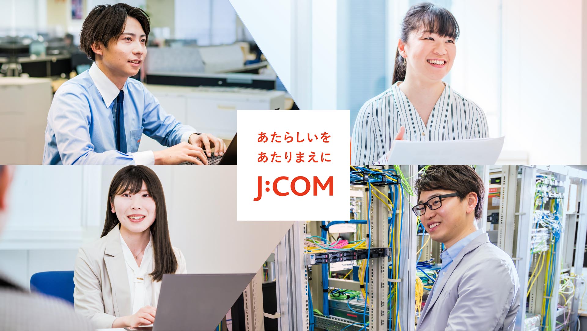JCOM株式会社｜新卒採用情報