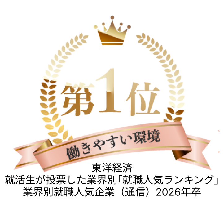 東洋経済｜就活生が投票した業界別「就職人気ランキング」業界別就職人気企業（通信）2026年卒｜第一位