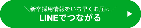 新卒採用情報をいち早くお届け。LINEでつながる。